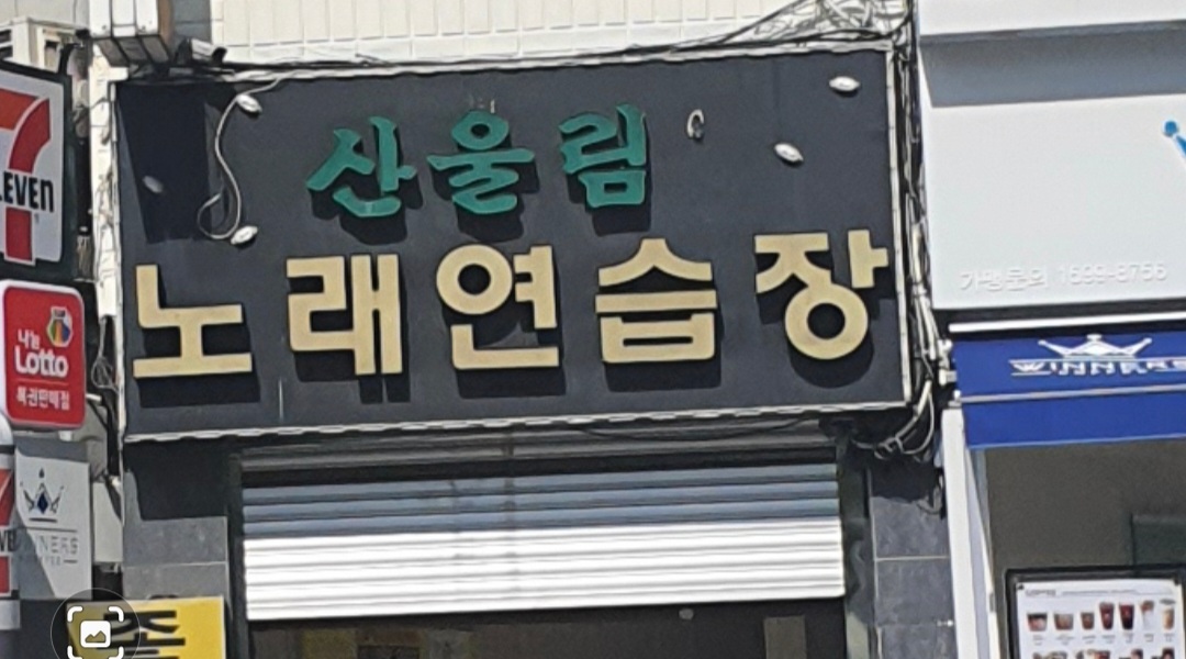 산울림노래연습장