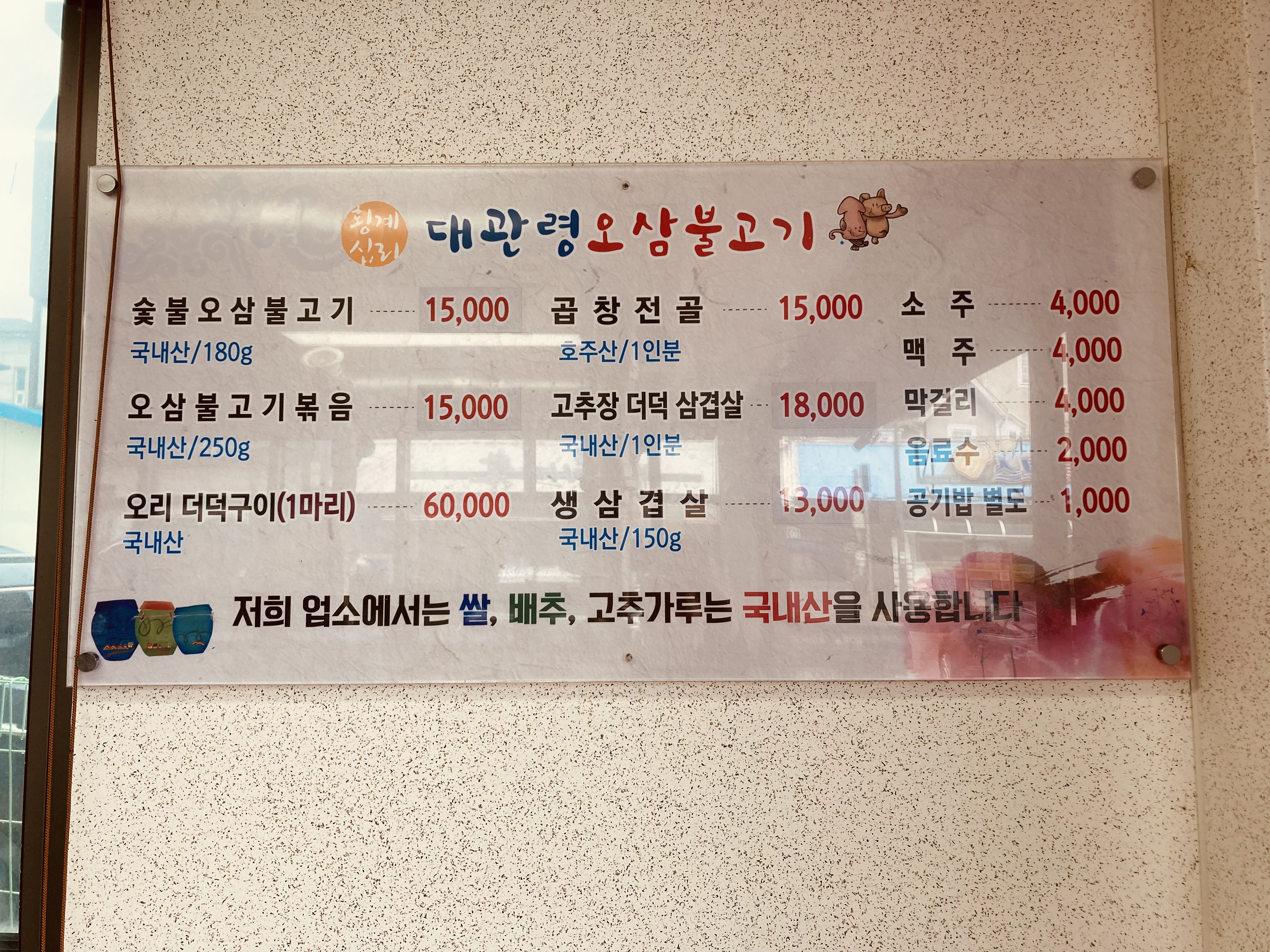 대관령 오삼불고기