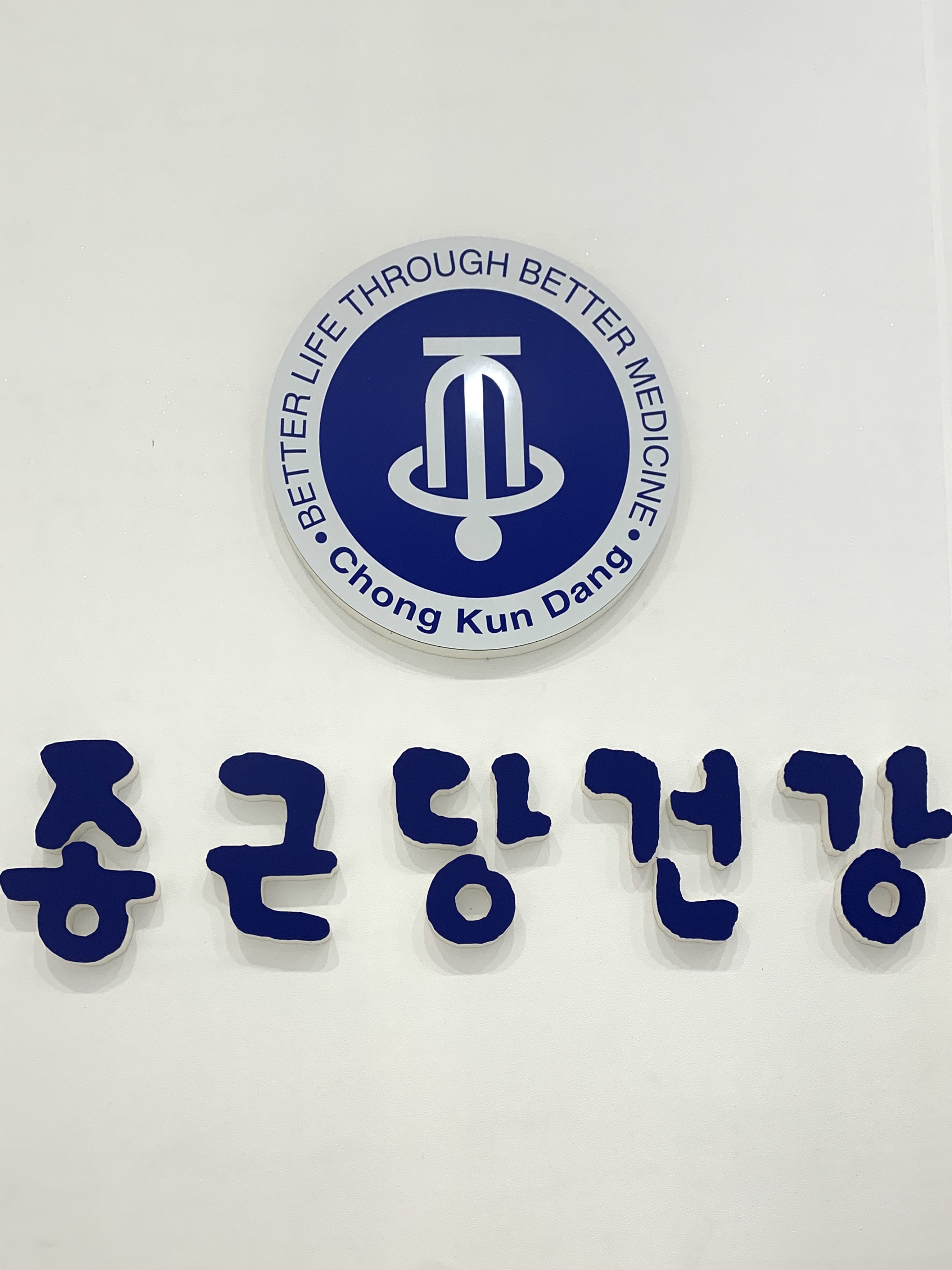 종근당건강헬스벨스토리유가읍점