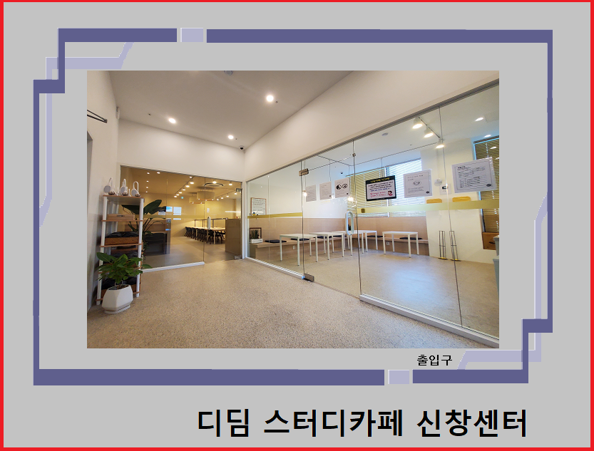 디딤스터디카페 신창센터