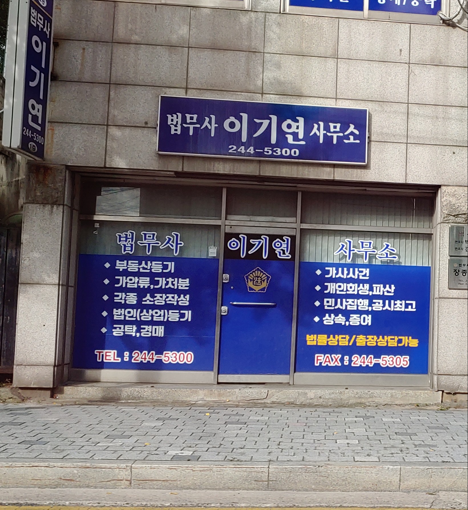 법무사이기연사무소