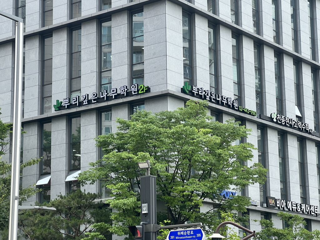 위례 뿌리깊은나무학원