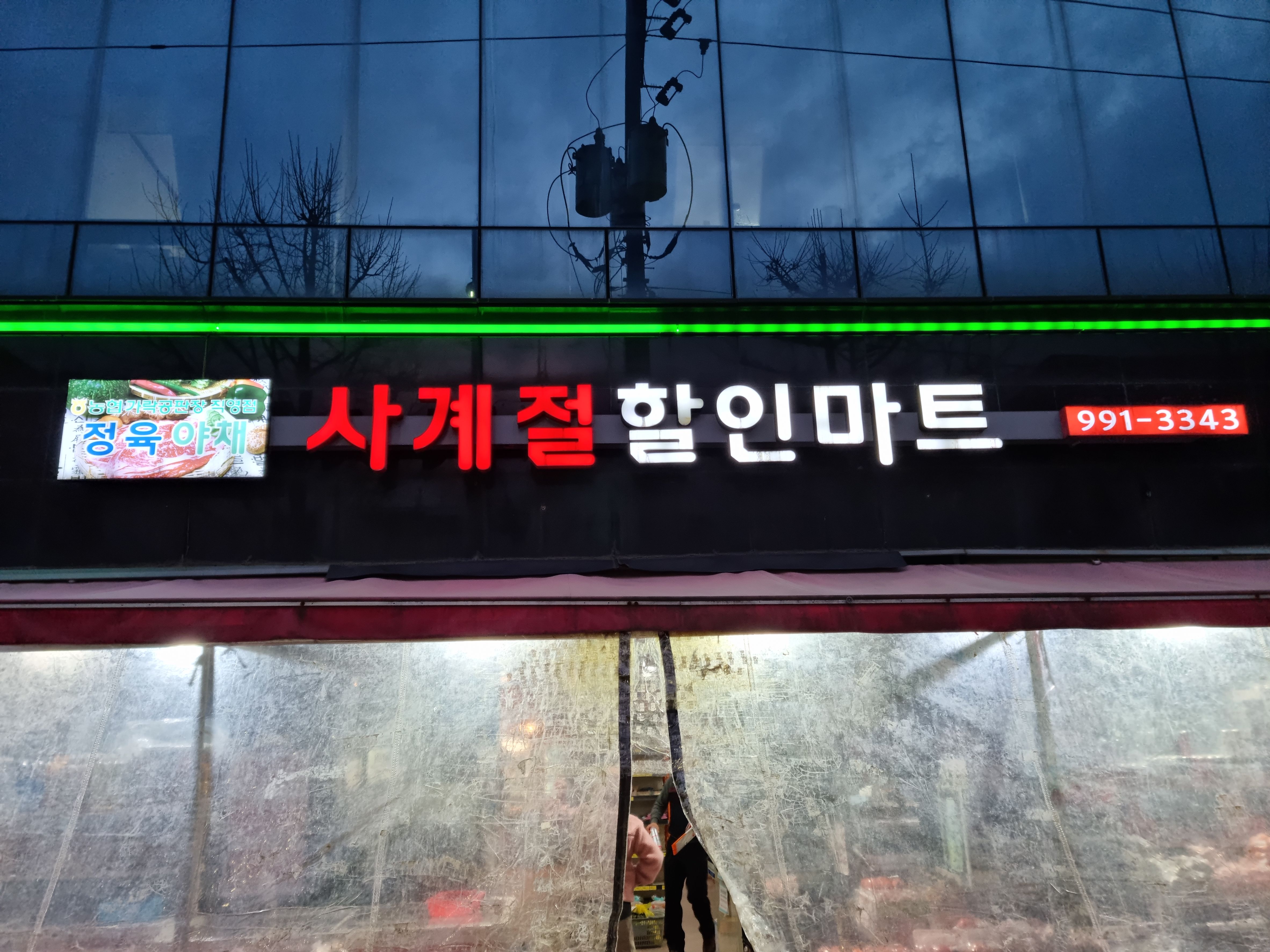 사계절할인마트