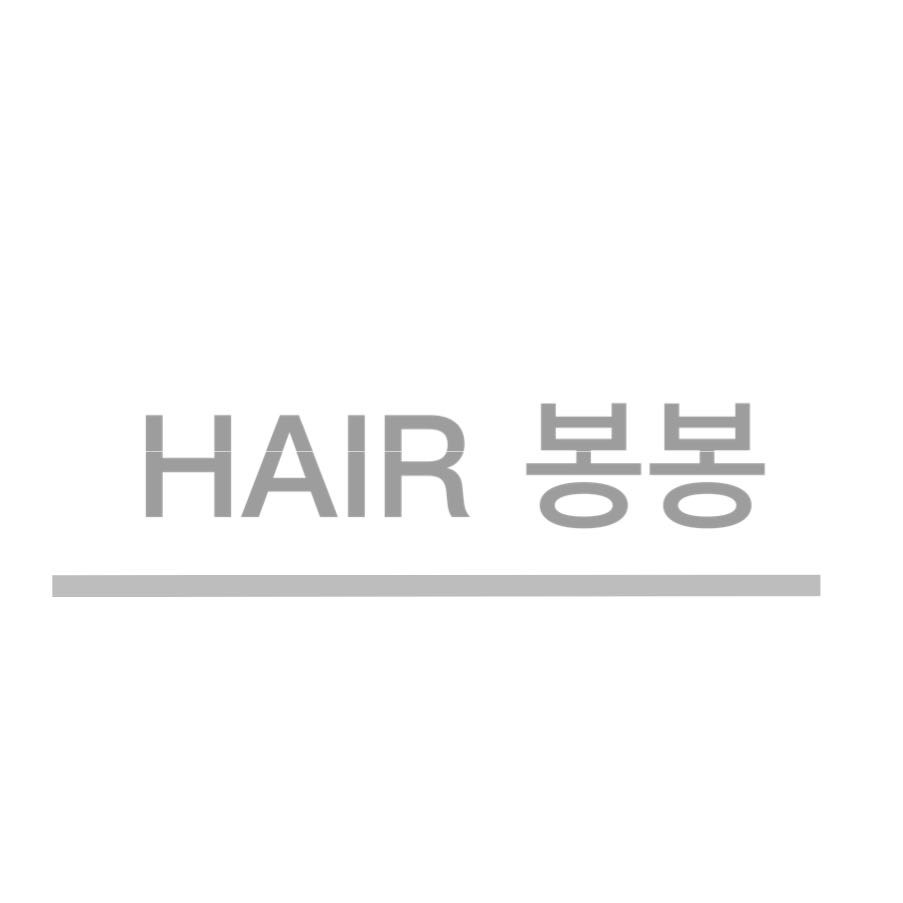 헤어봉봉
