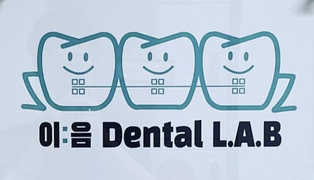 이음교정기공소