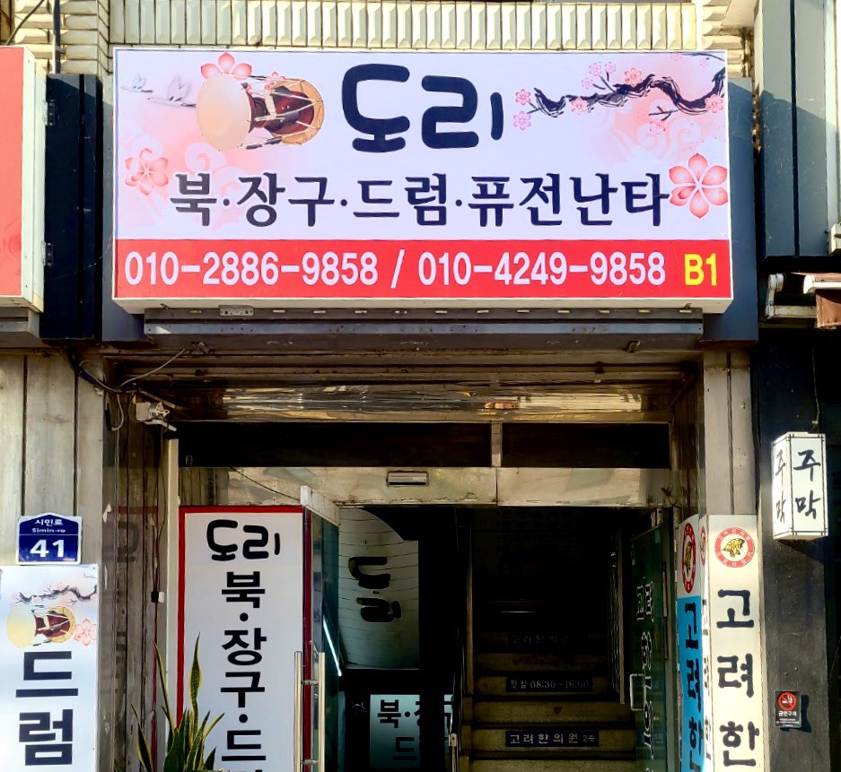 경기 양평군 국악학원추천업체 판소리 가야금학원 태평소배우기 거문고 도리 북 장구 드럼