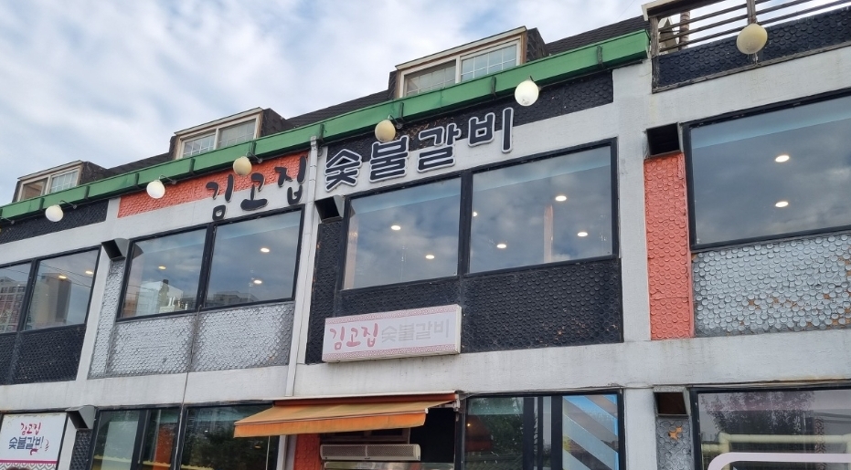 경기 평택시 소갈비 추천 가까운 소갈비맛집 소개합니다 김고집숯불갈비