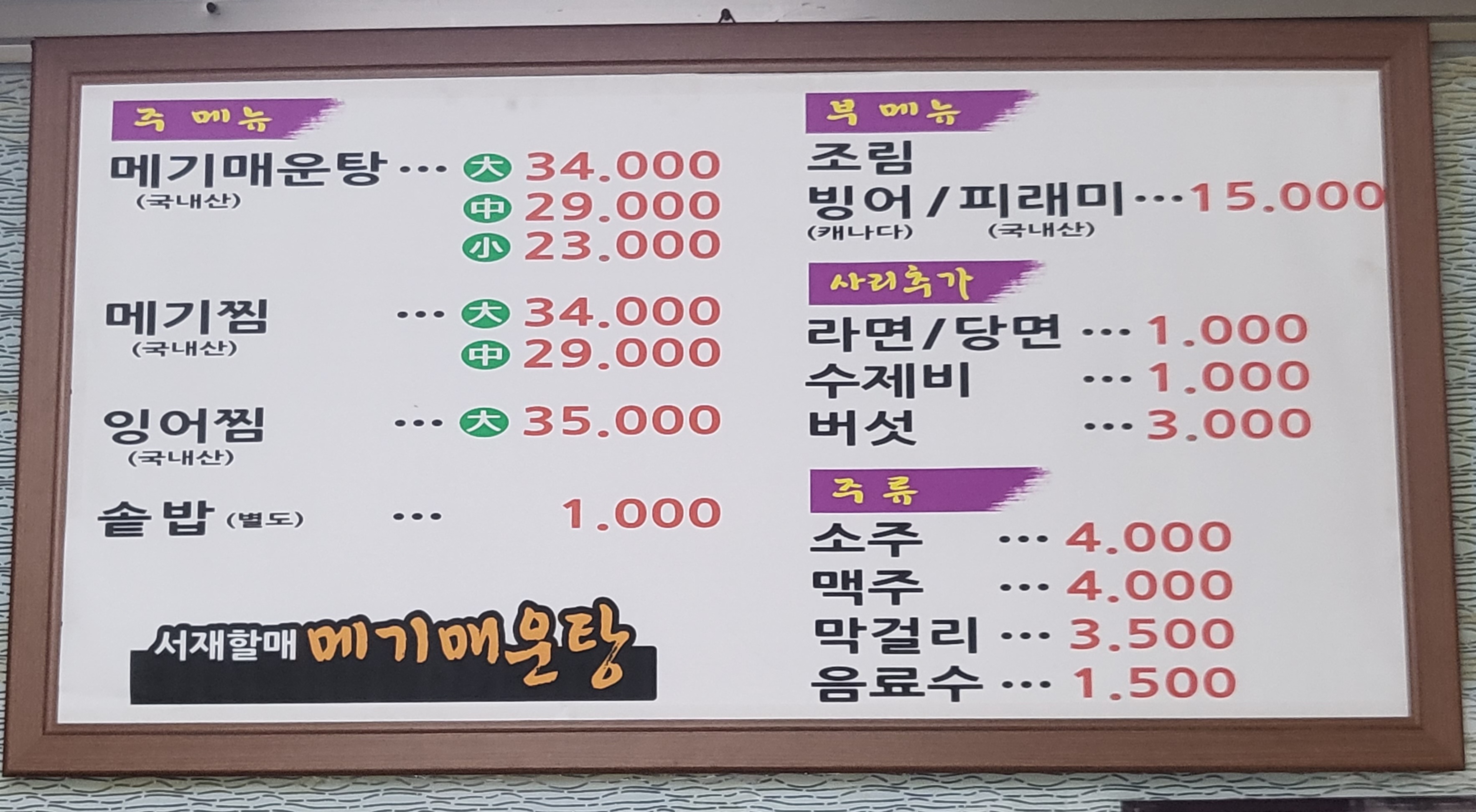 서재원조할매메기매운탕용산점