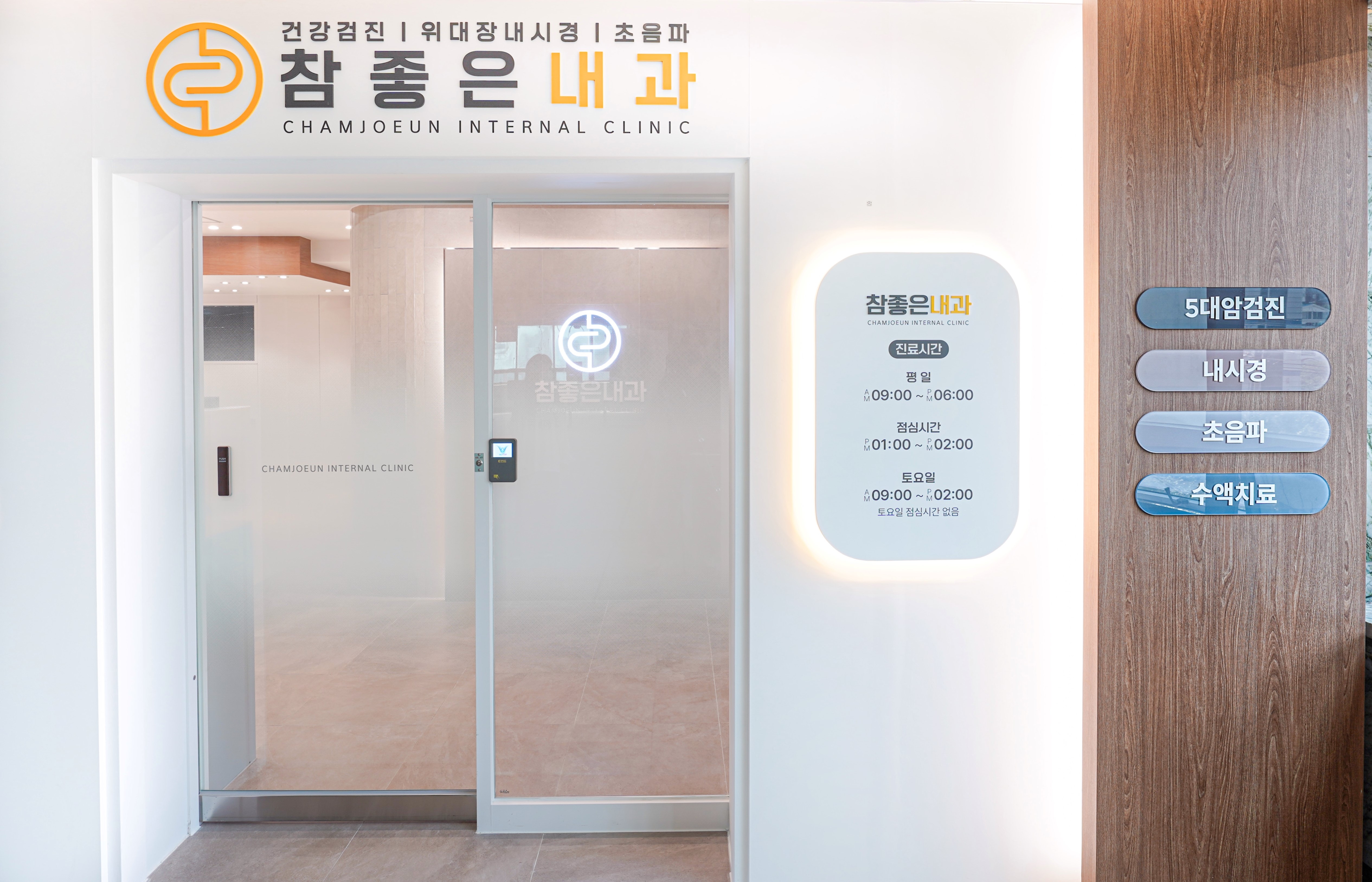 참좋은내과의원