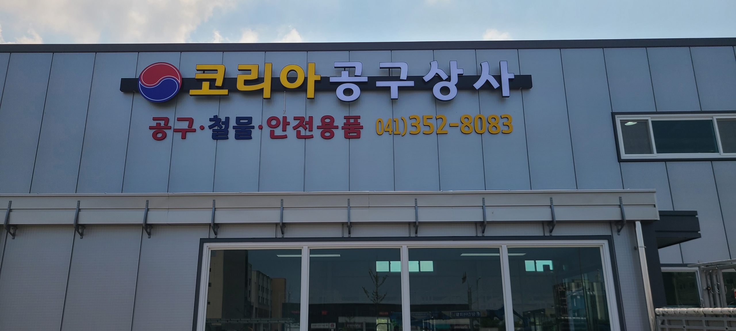 서해종합상사