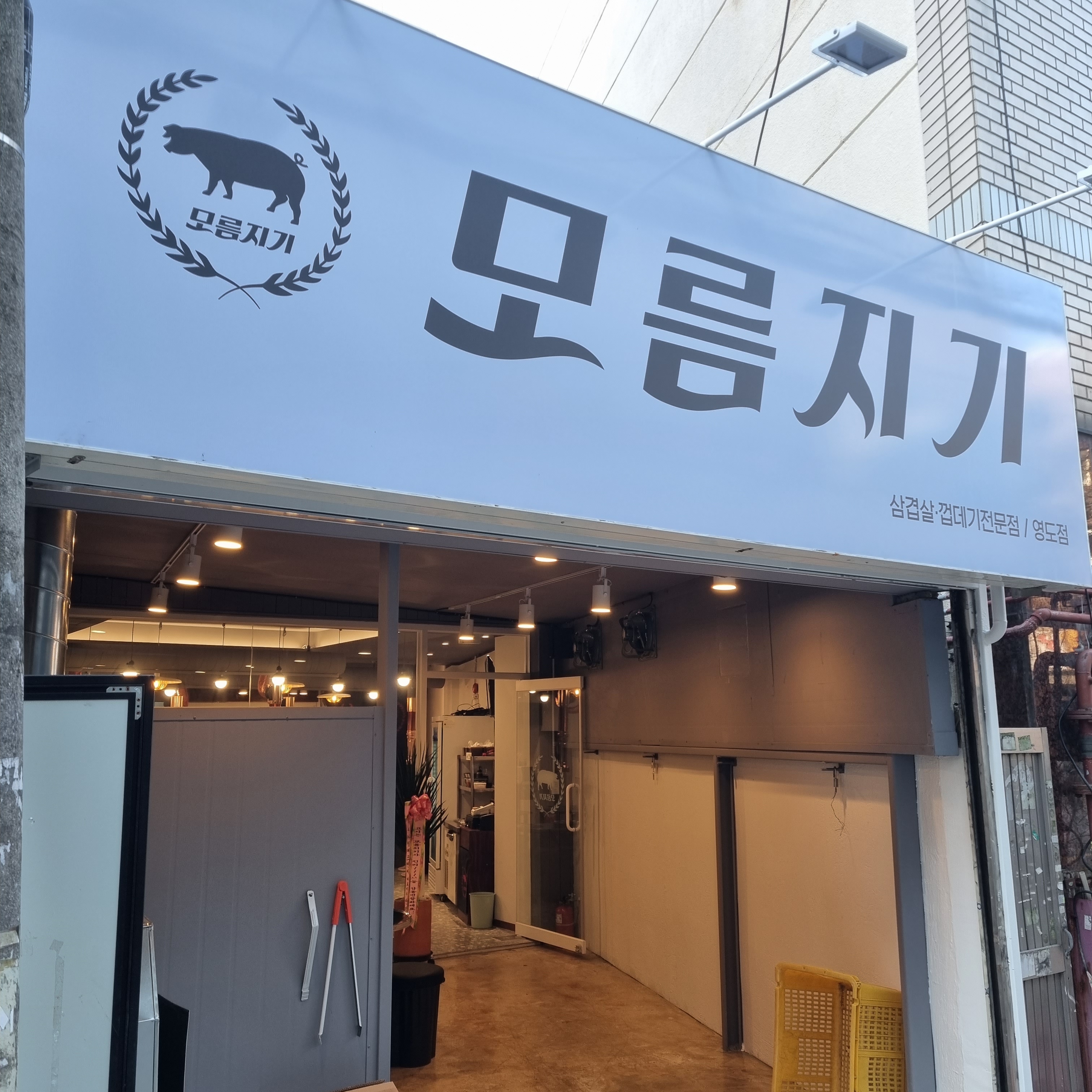 모름지기 영도점