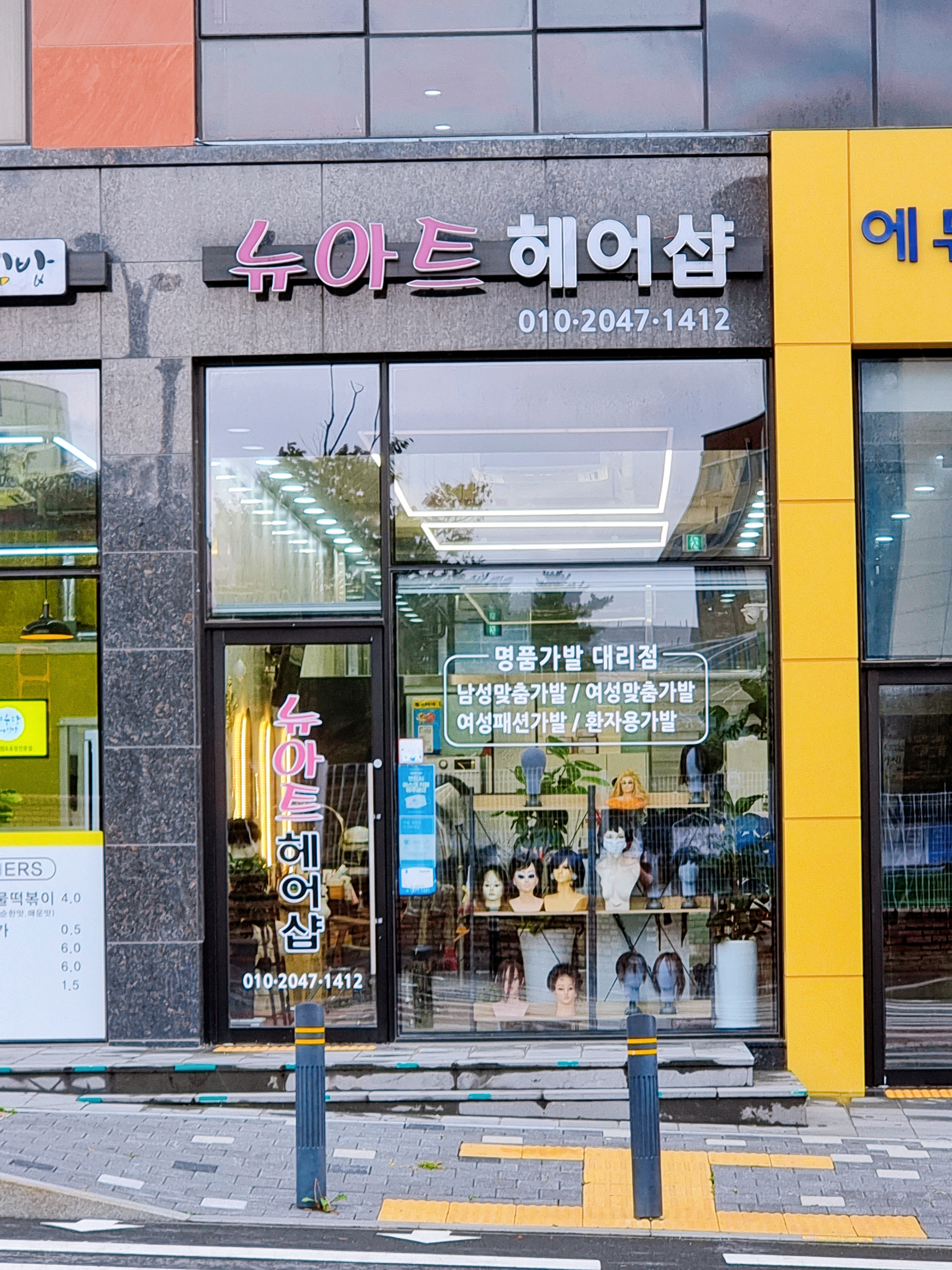 뉴아트헤어샵