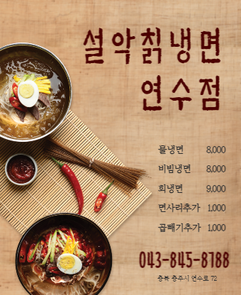 설원칡냉면 연수점
