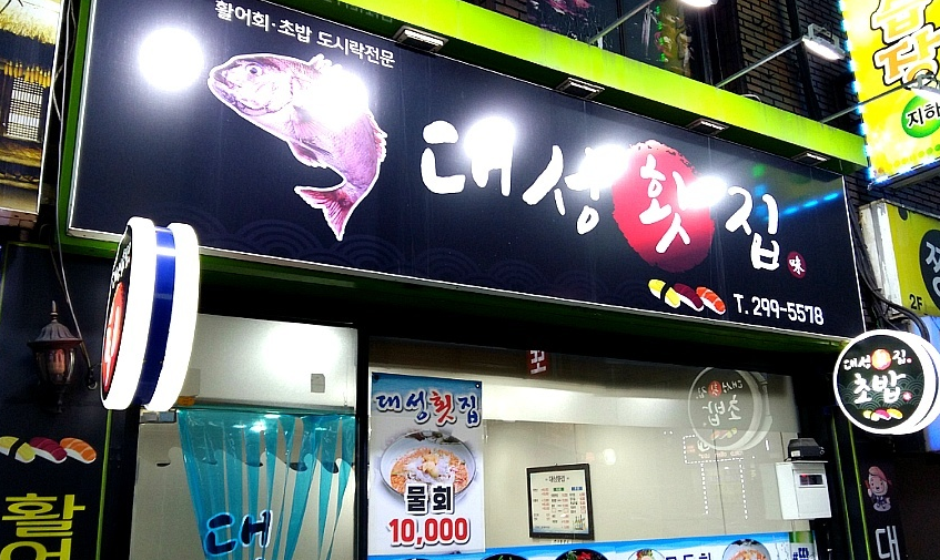 대성횟집