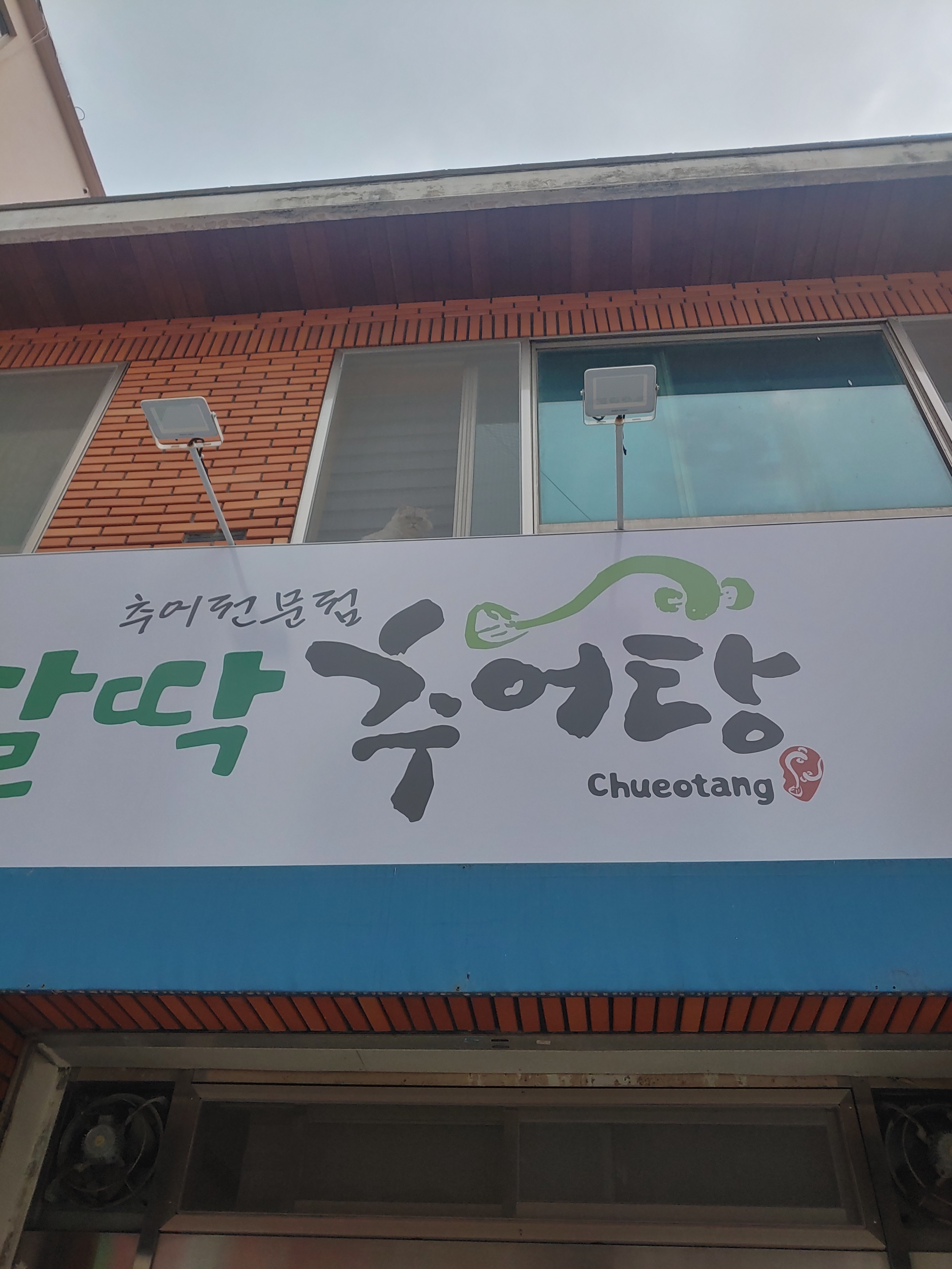 팔딱추어탕