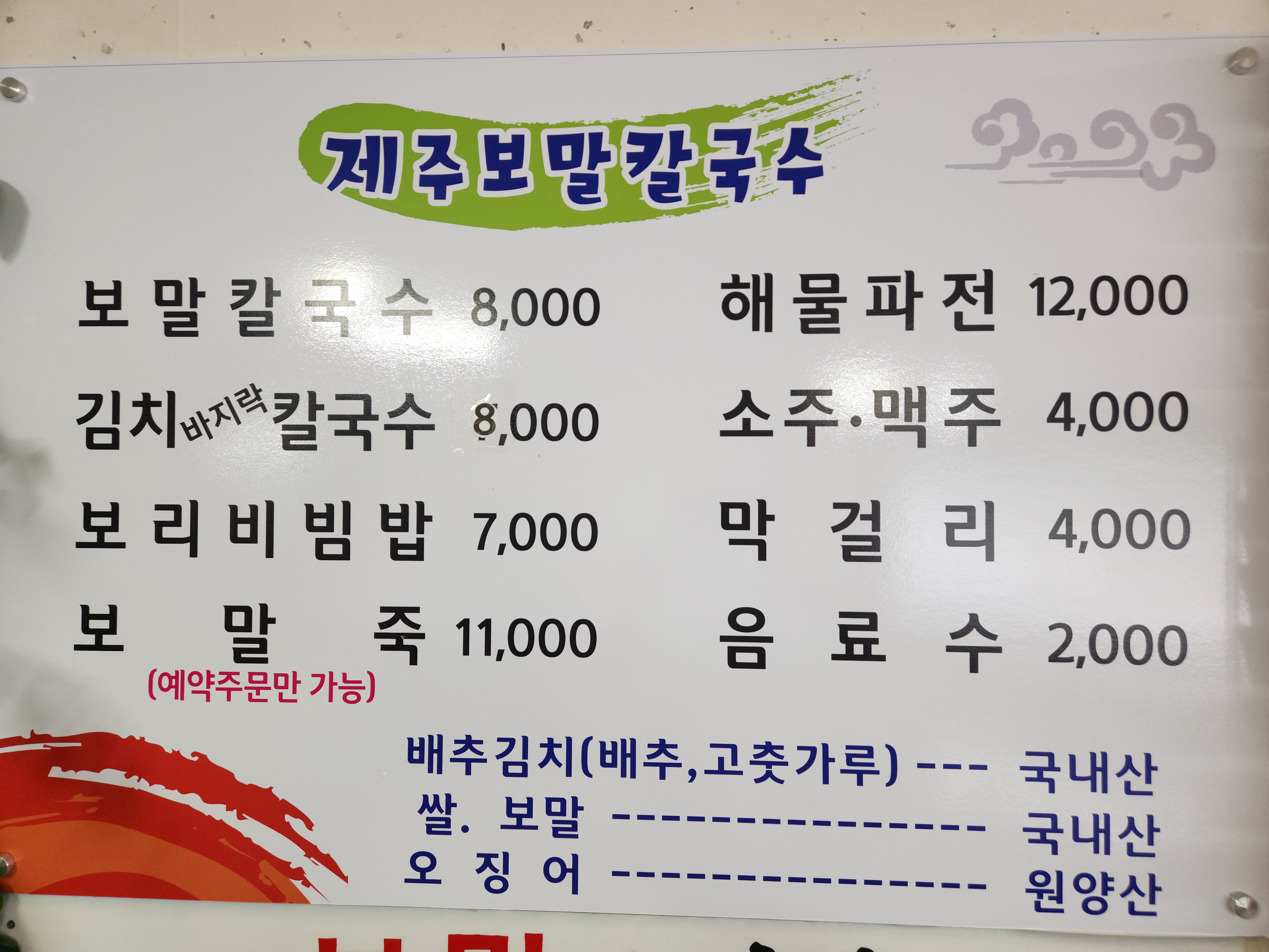 제주보말칼국수