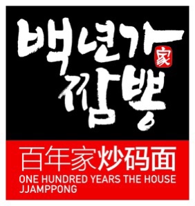 백년가짬뽕 광화문점