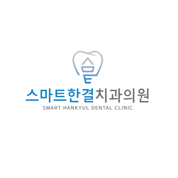 스마트한결치과의원