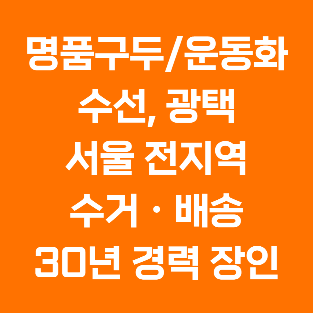 명품 구두수선, 운동화수선, 구두광택 슈닥