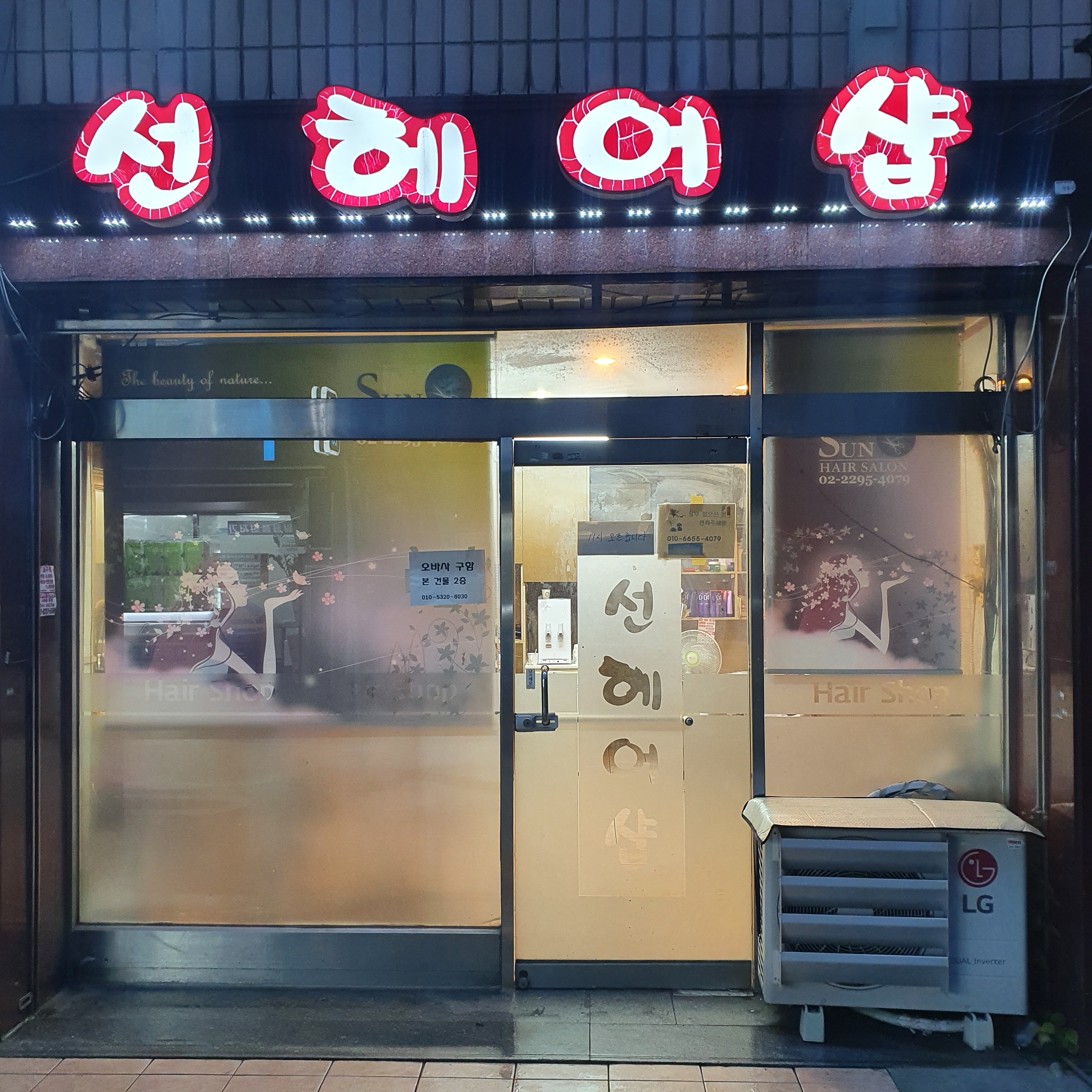 선헤어샵