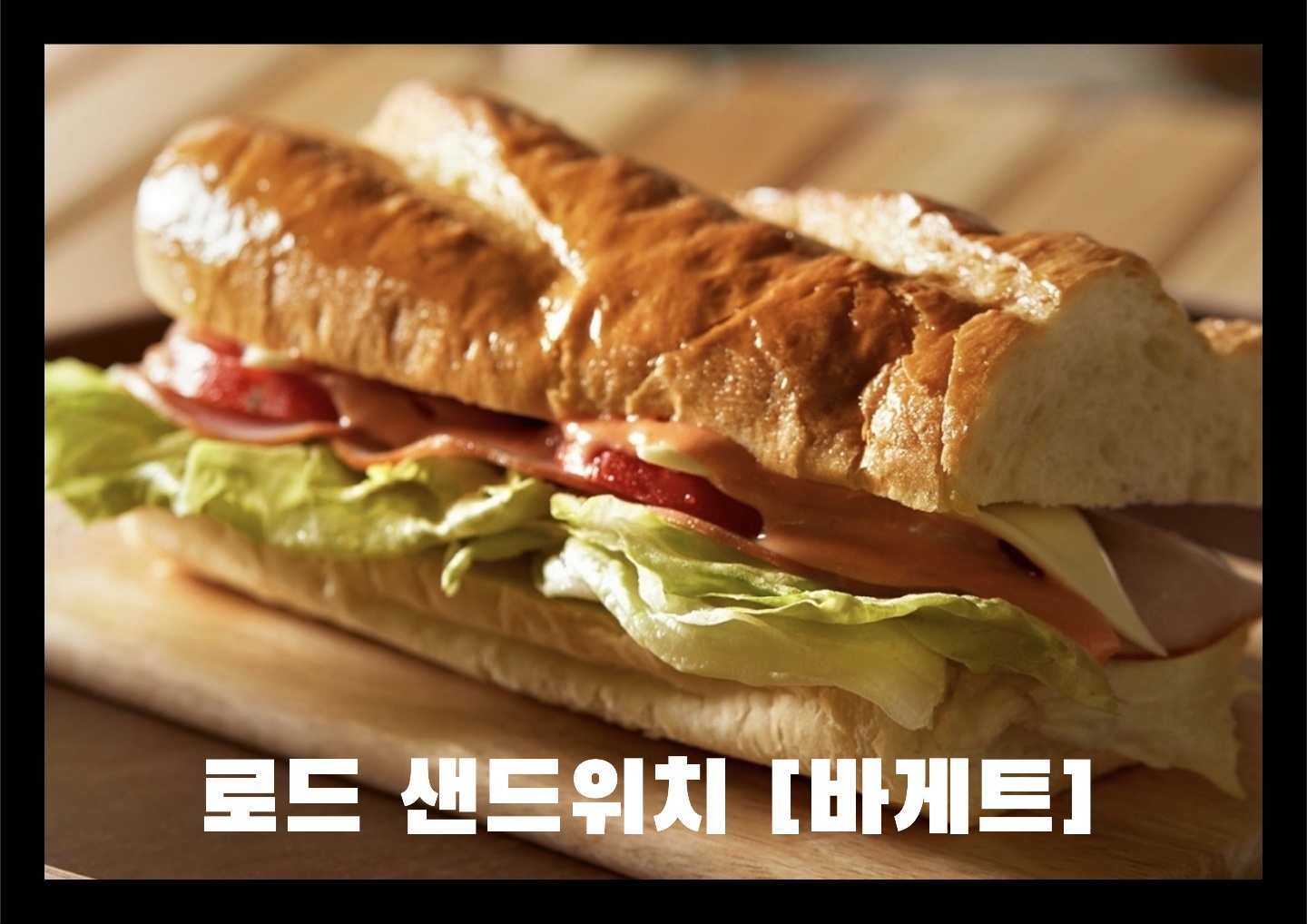 로드샌드위치 청담역점