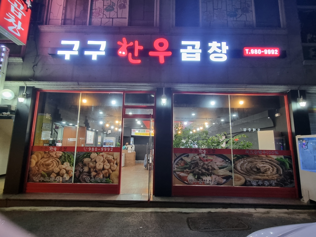 구구한우곱창