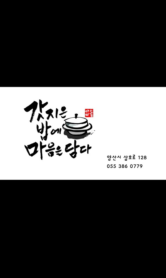 갓지은밥에 마음을담다