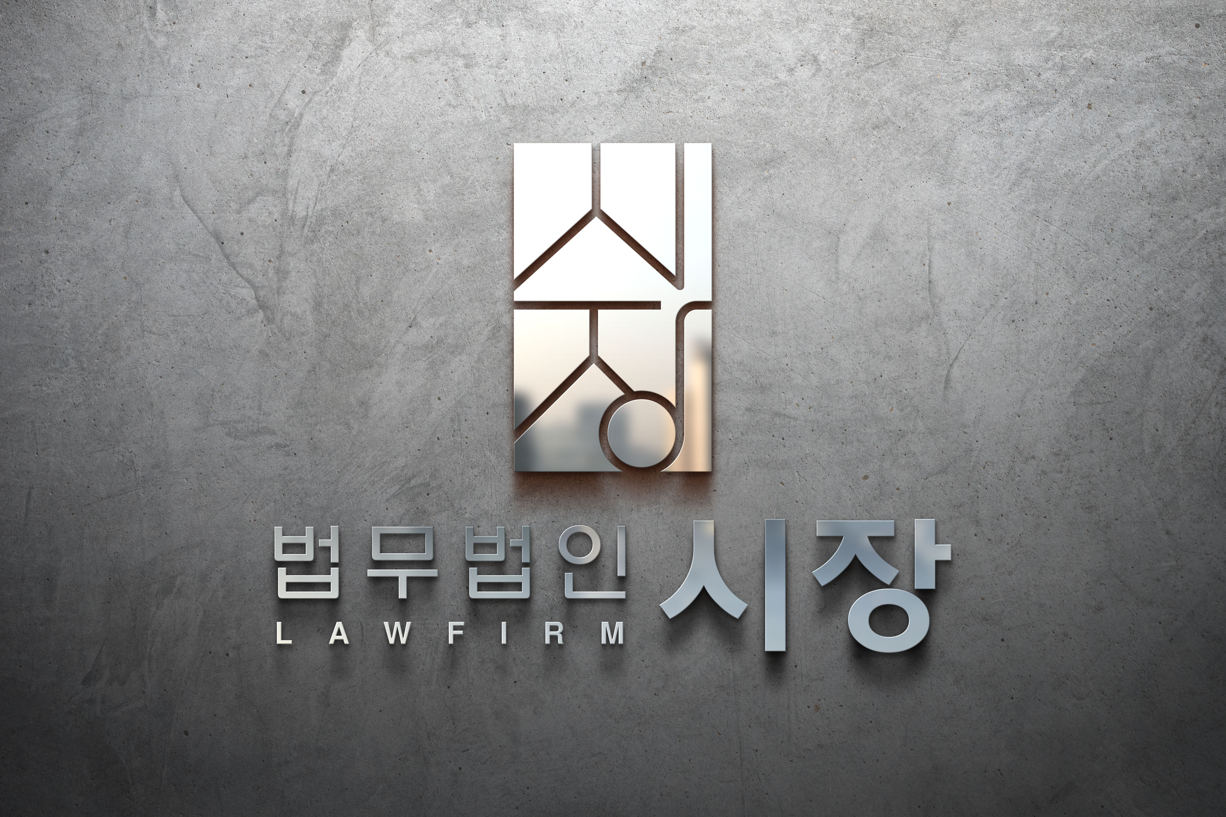 법무법인 시장