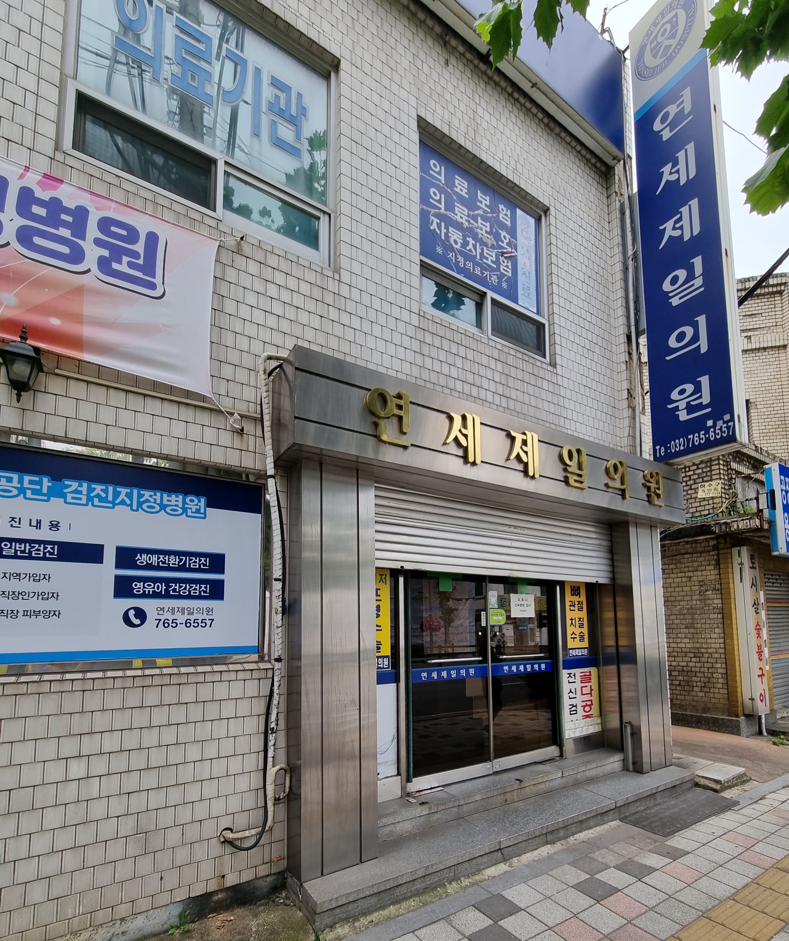 연세제일의원