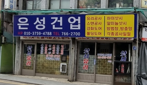 은성건업