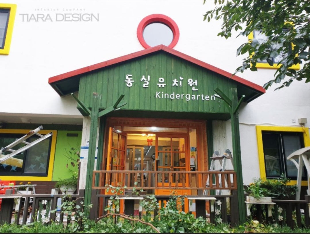 동실유치원
