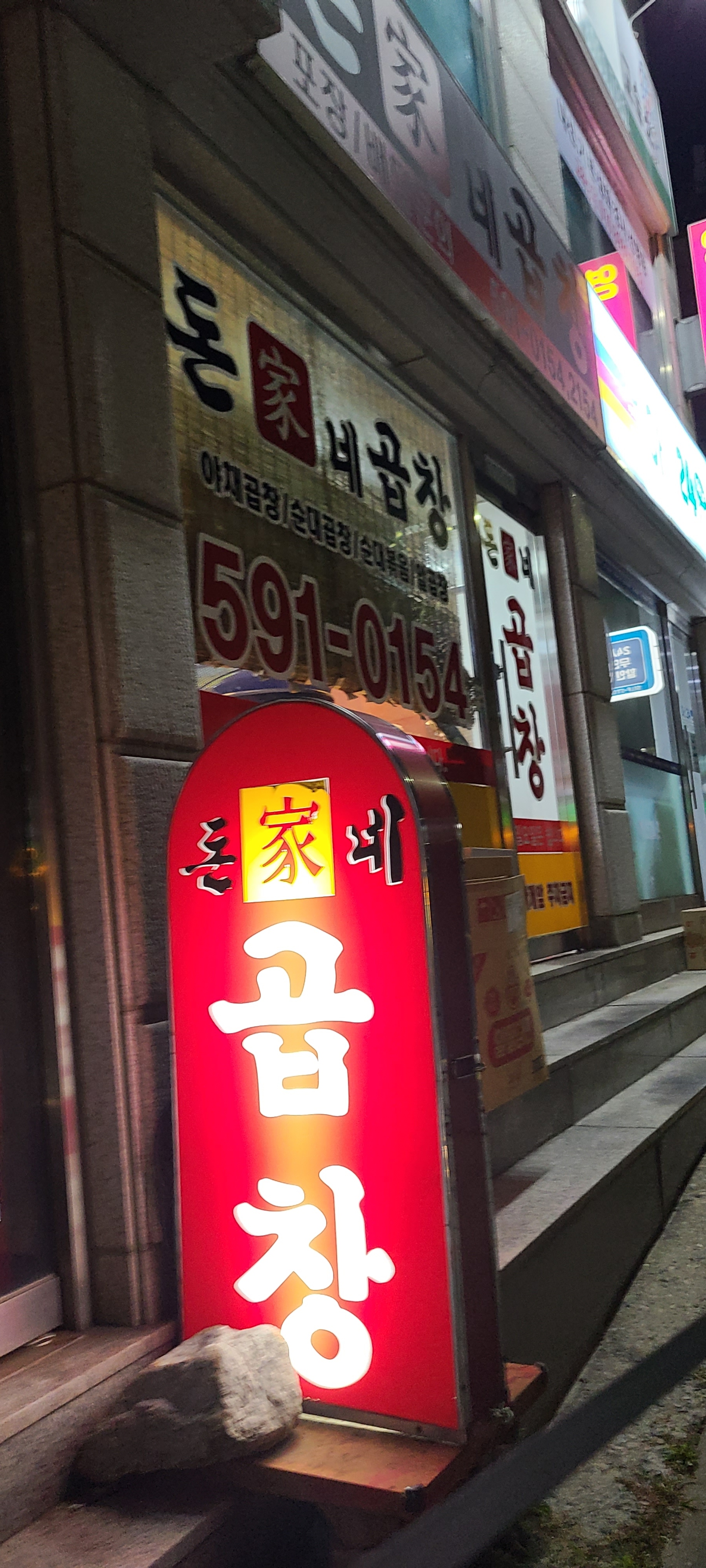 돈가네곱창