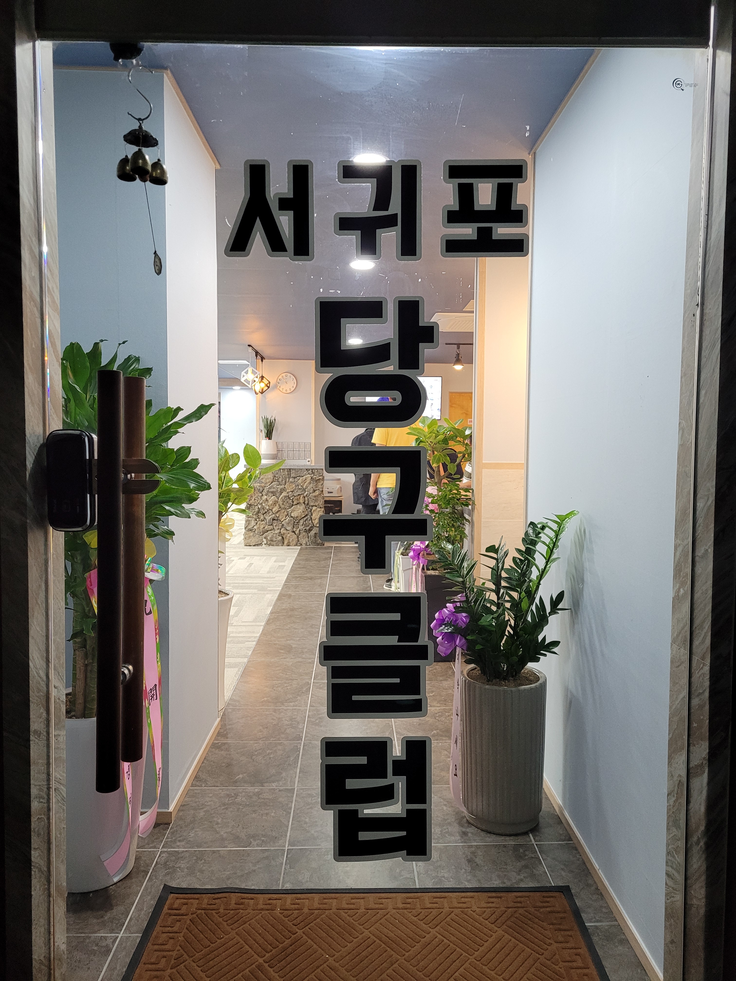 서귀포당구클럽