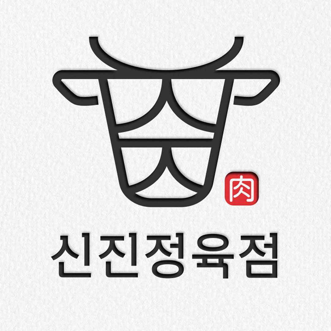신진정육점