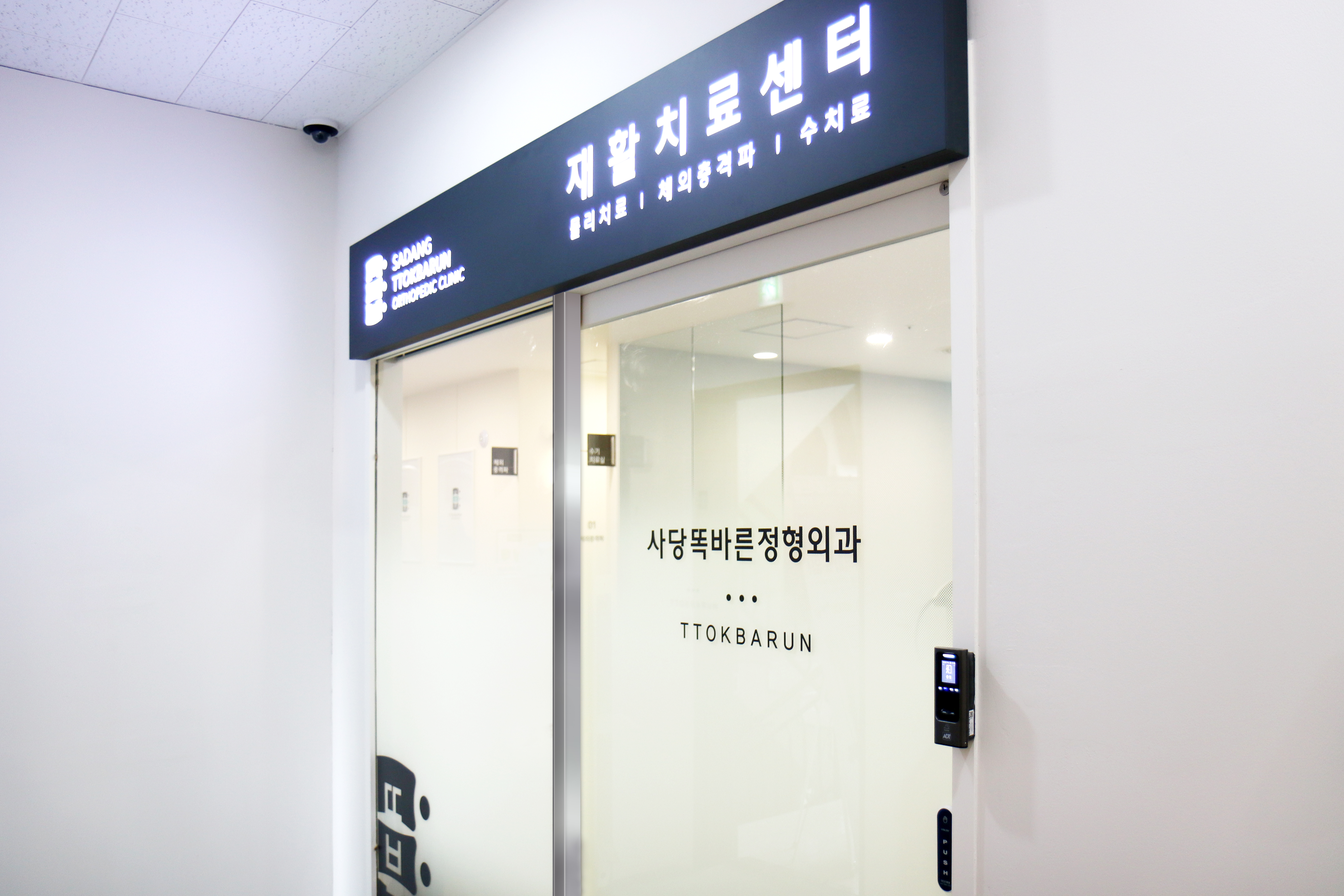 사당똑바른정형외과의원