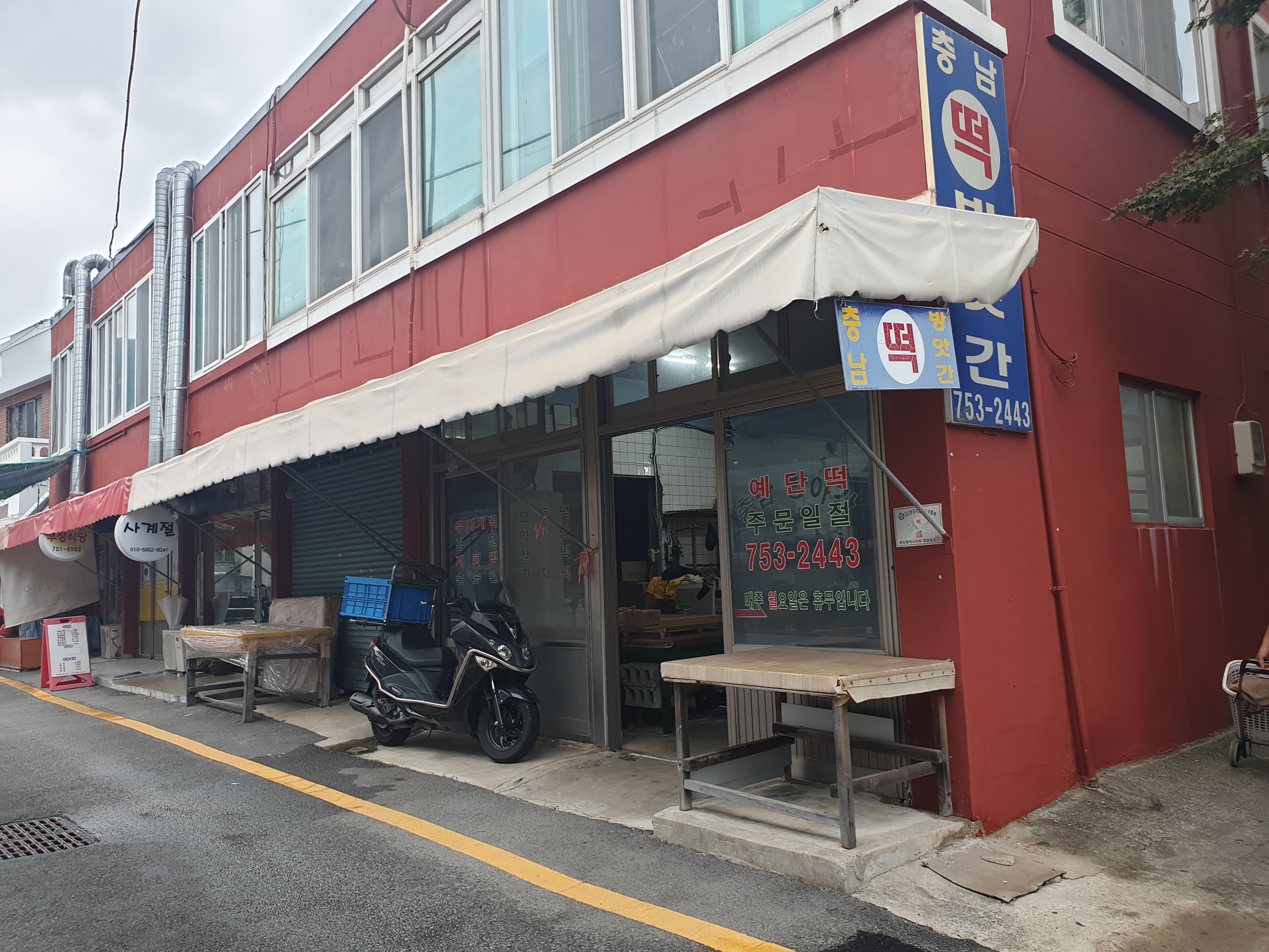 충남떡방앗간