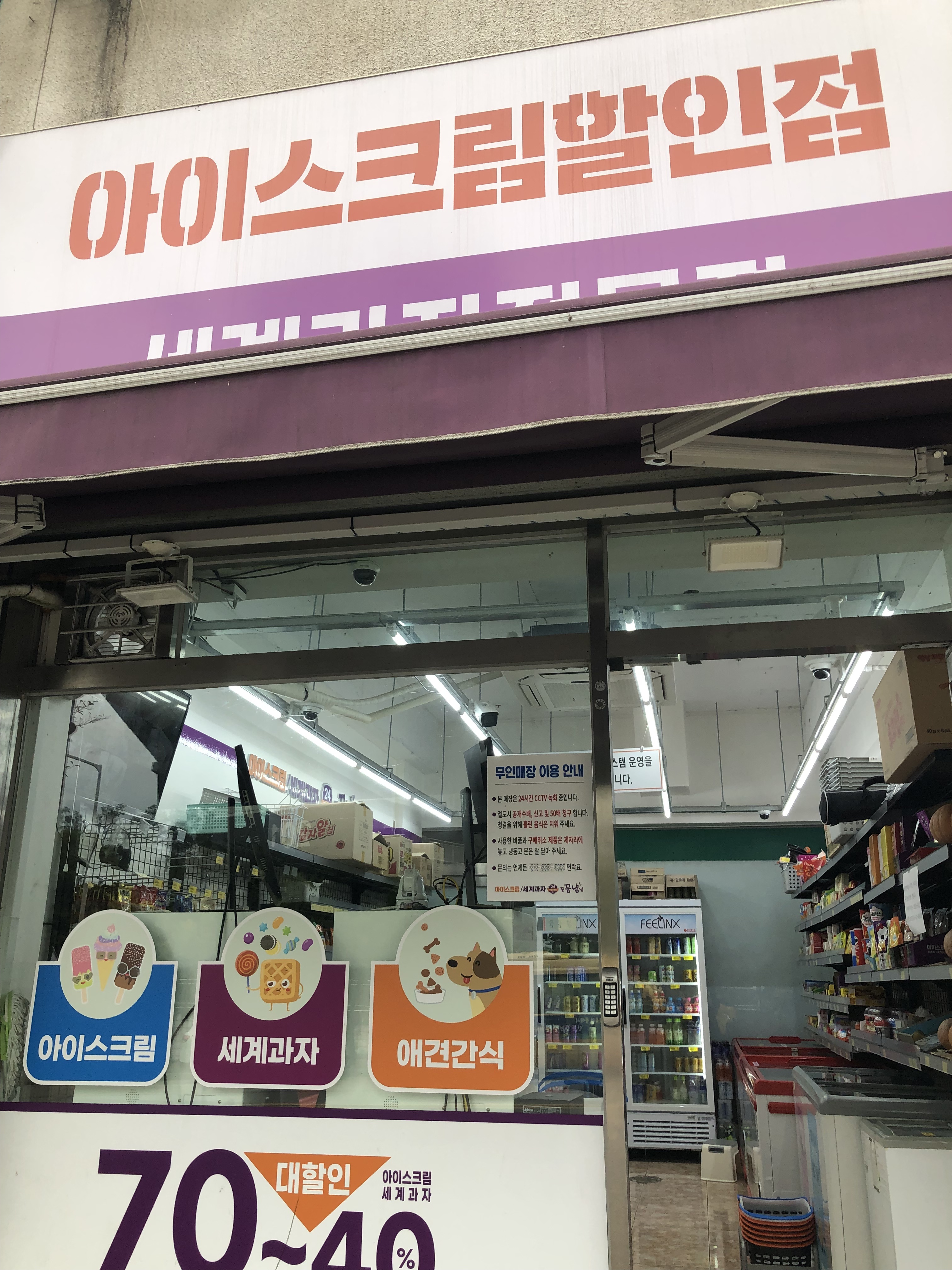 아이스크림 세계과자 꽁꽁냠냠 용담점