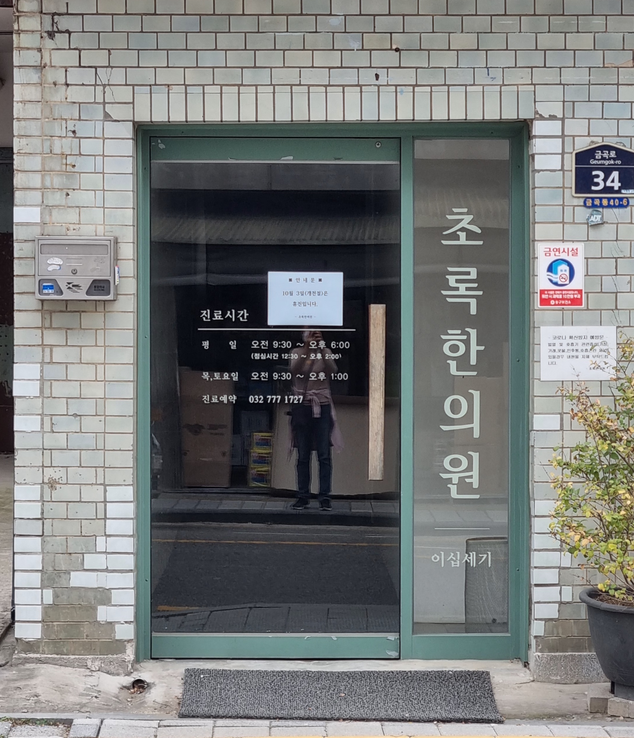 초록한의원