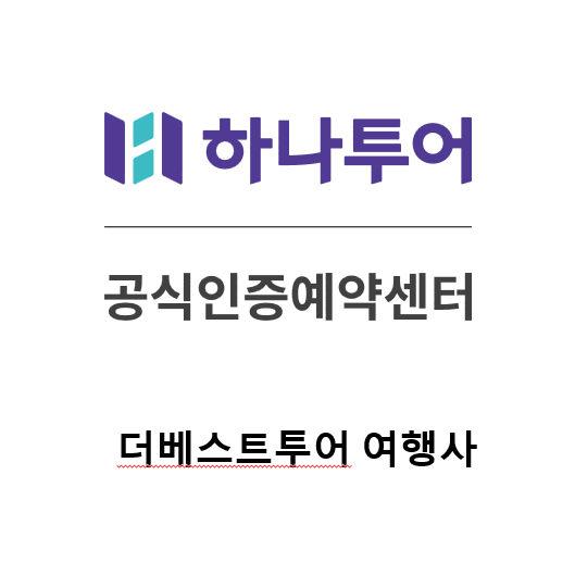 하나투어 더베스트투어