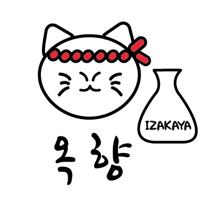 옥향이자카야