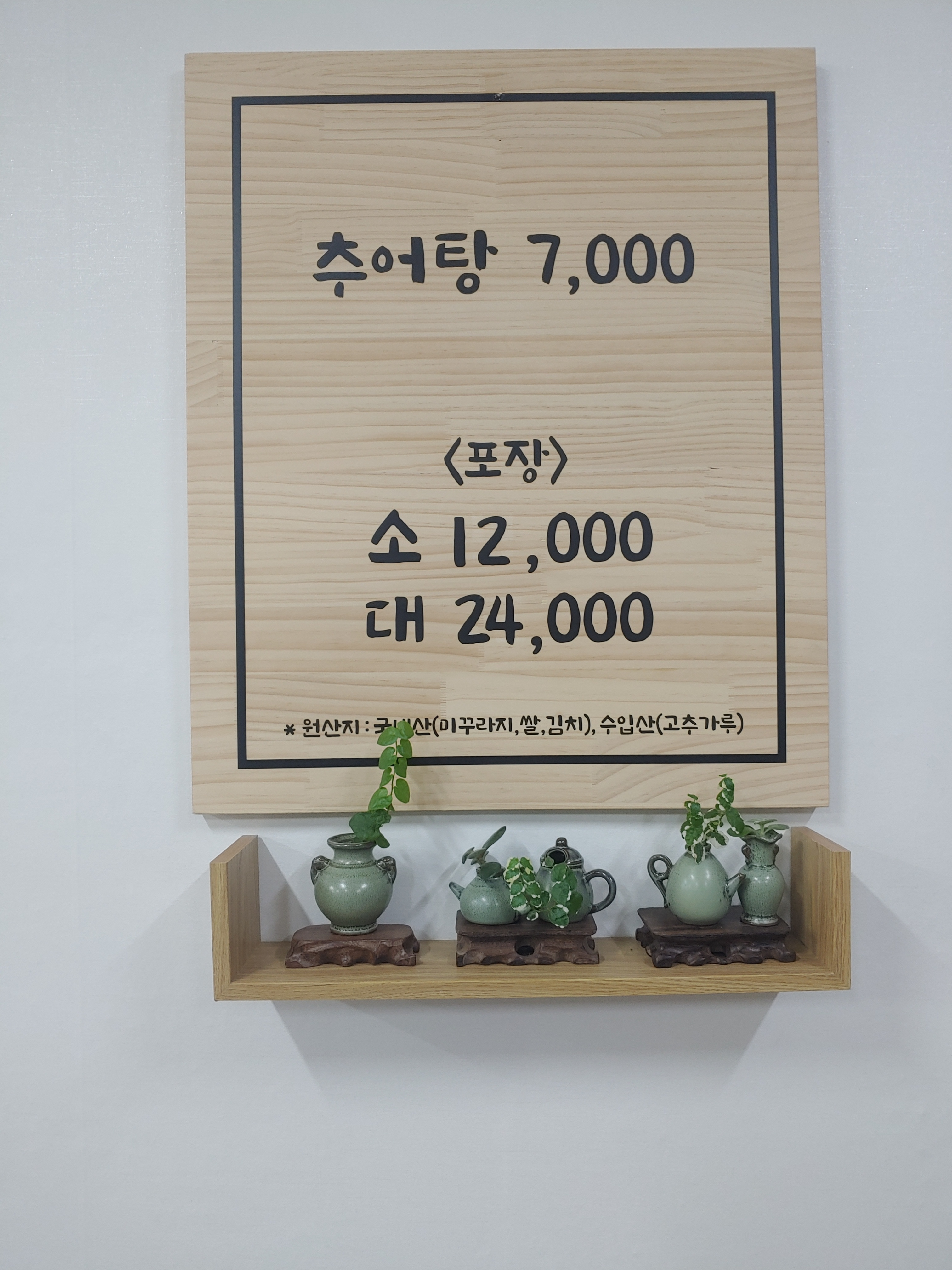 팔딱추어탕