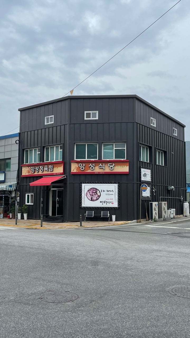 앙성식당
