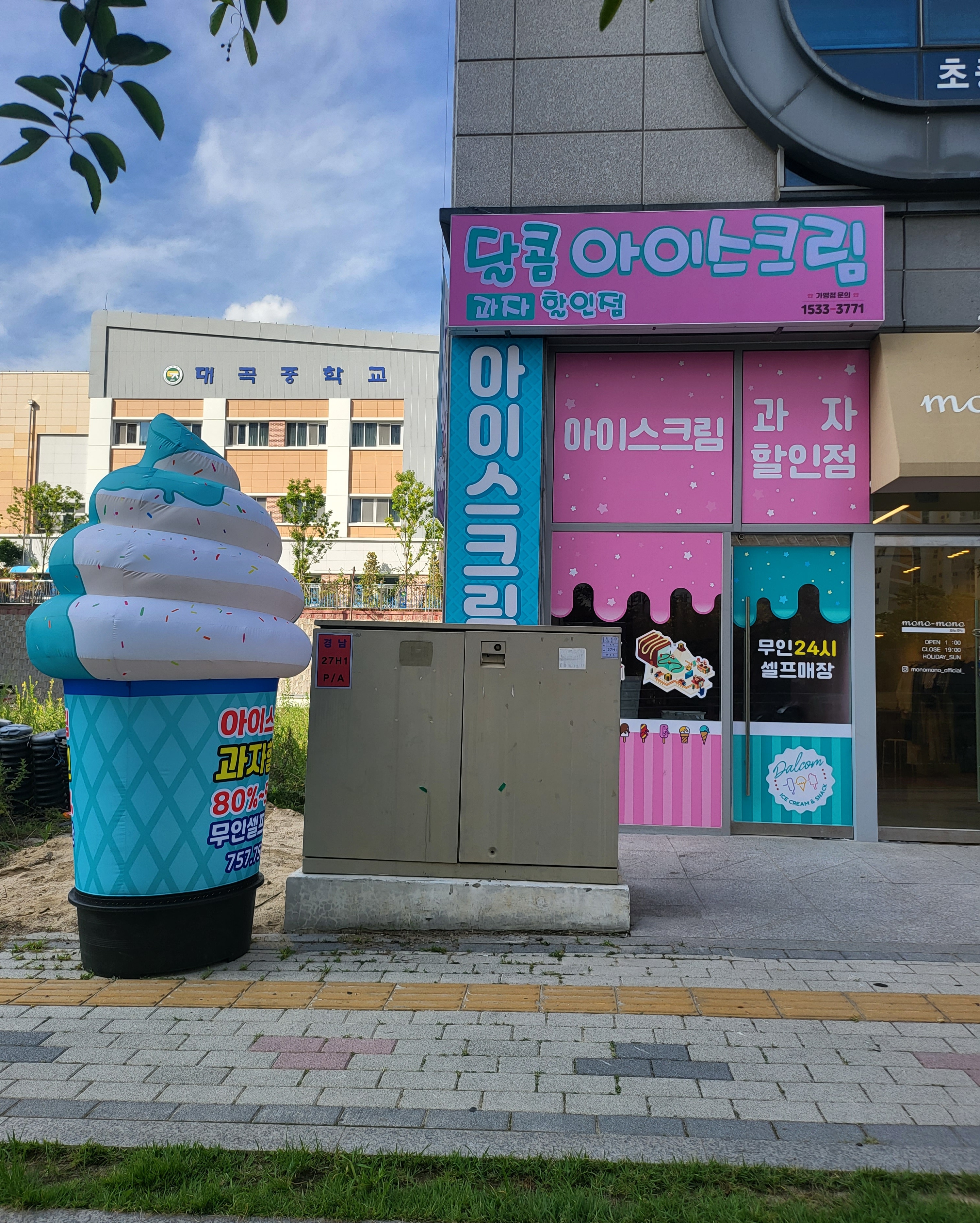 달콤아이스크림과자전문점(소호점)