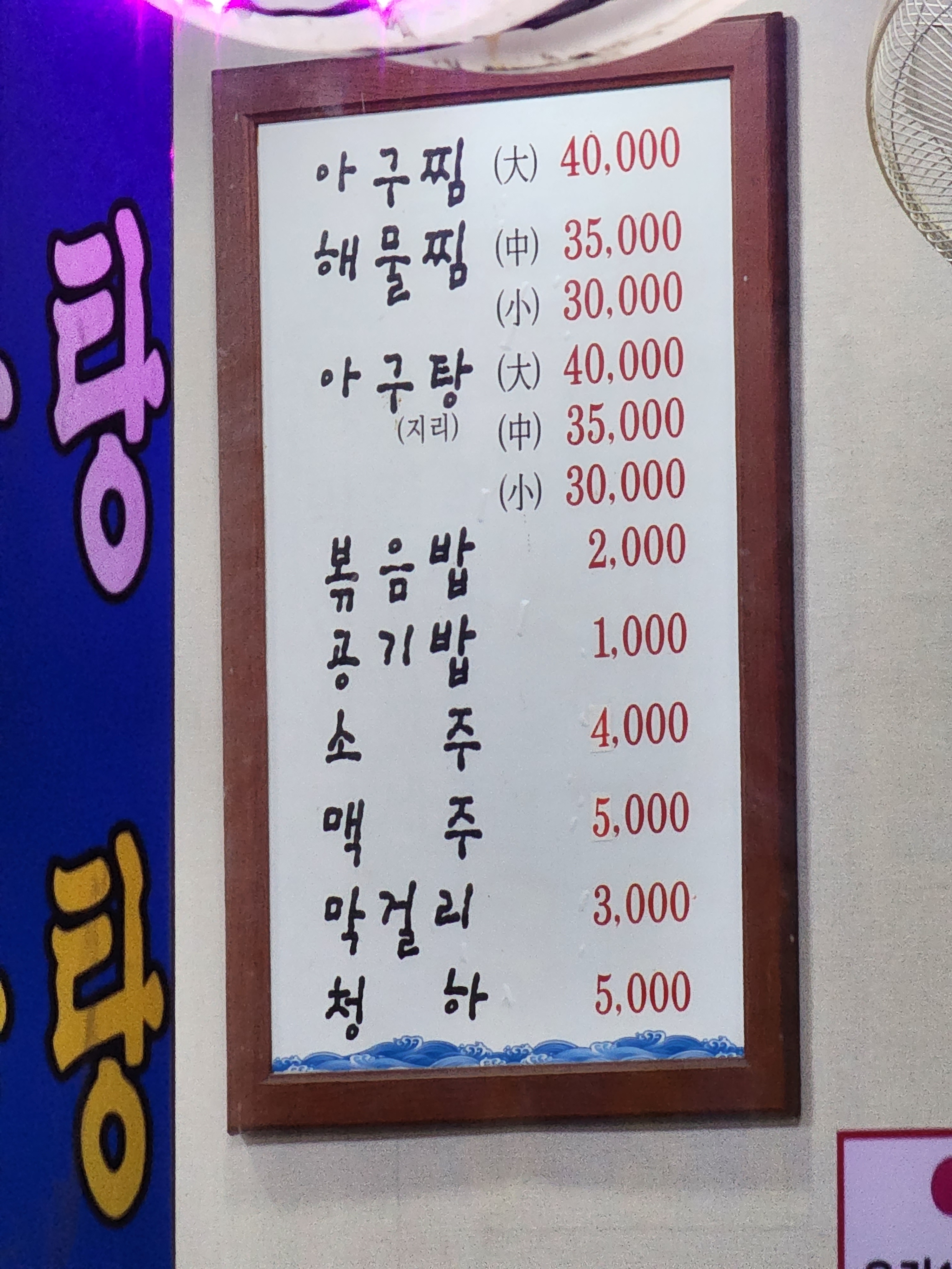 남해아구찜