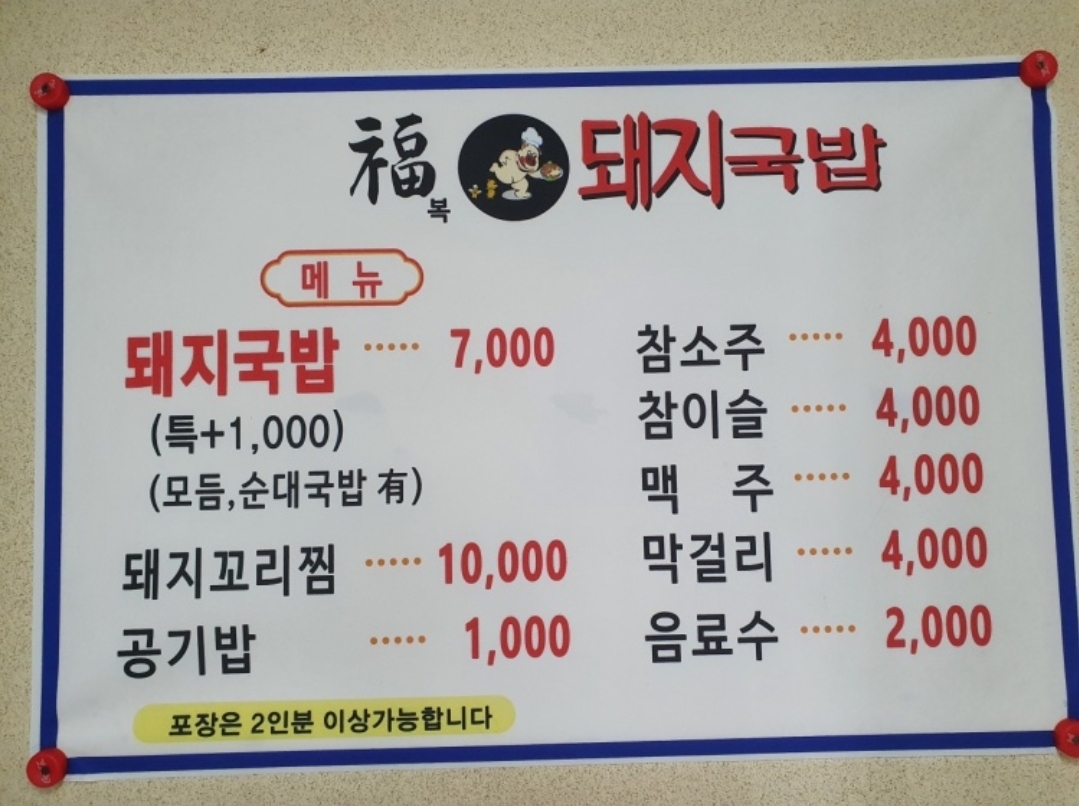 복돼지국밥