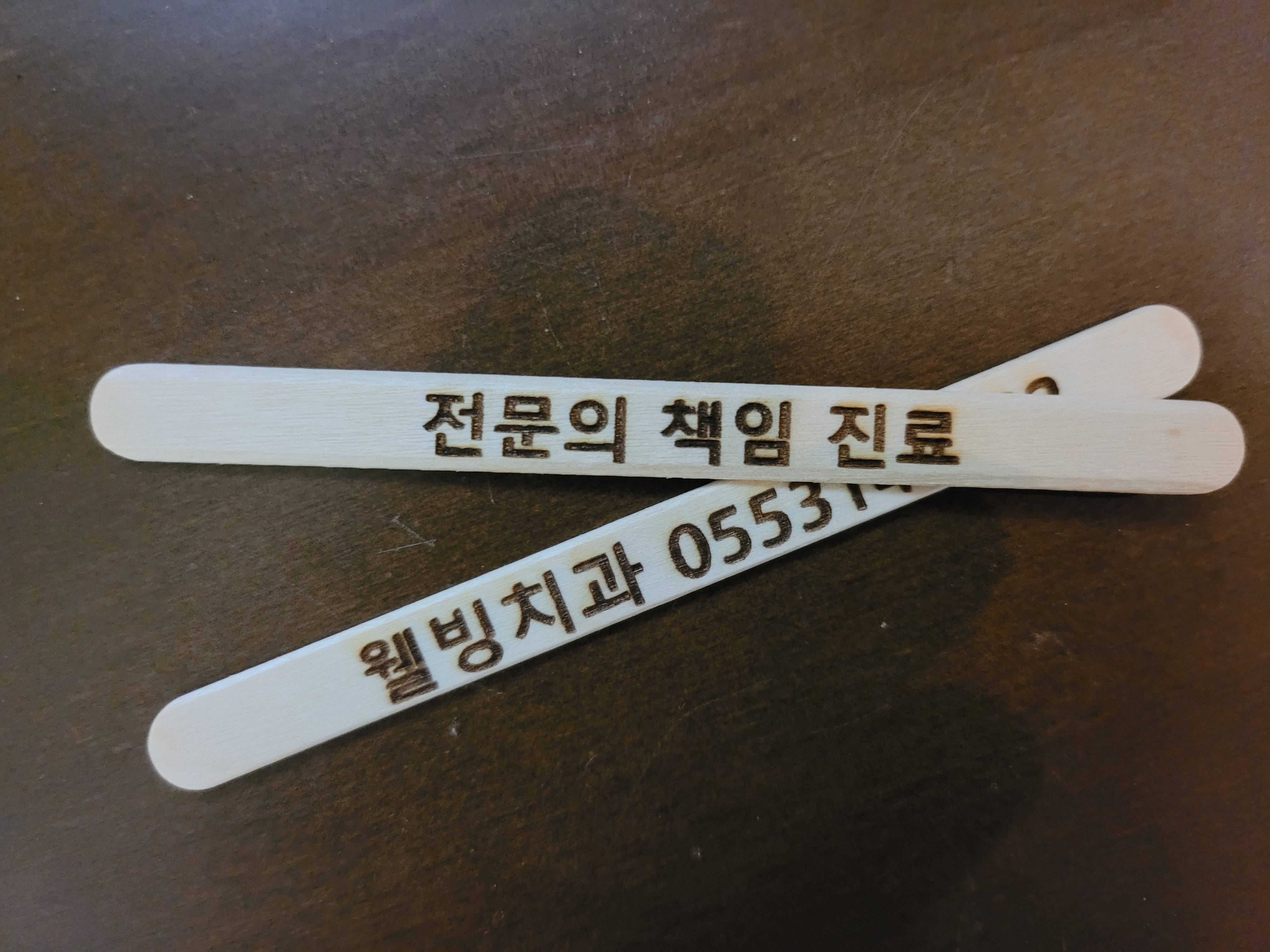 웰빙치과의원