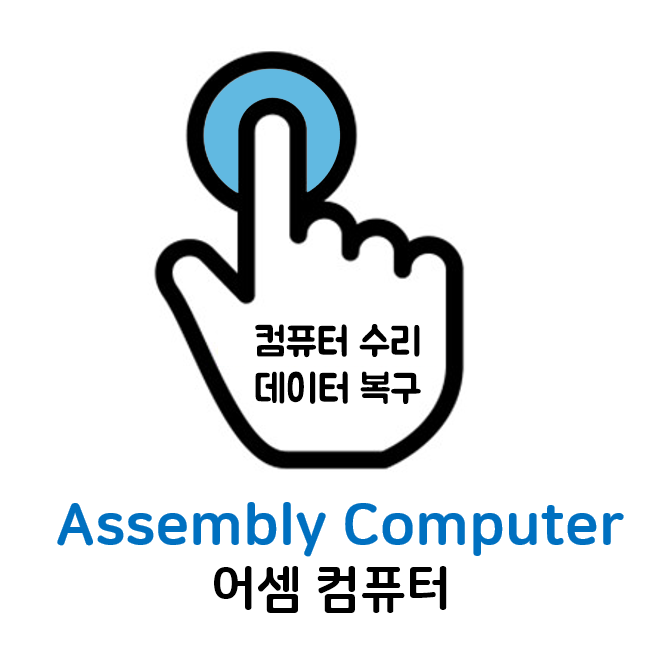 데이터복구&컴퓨터수리