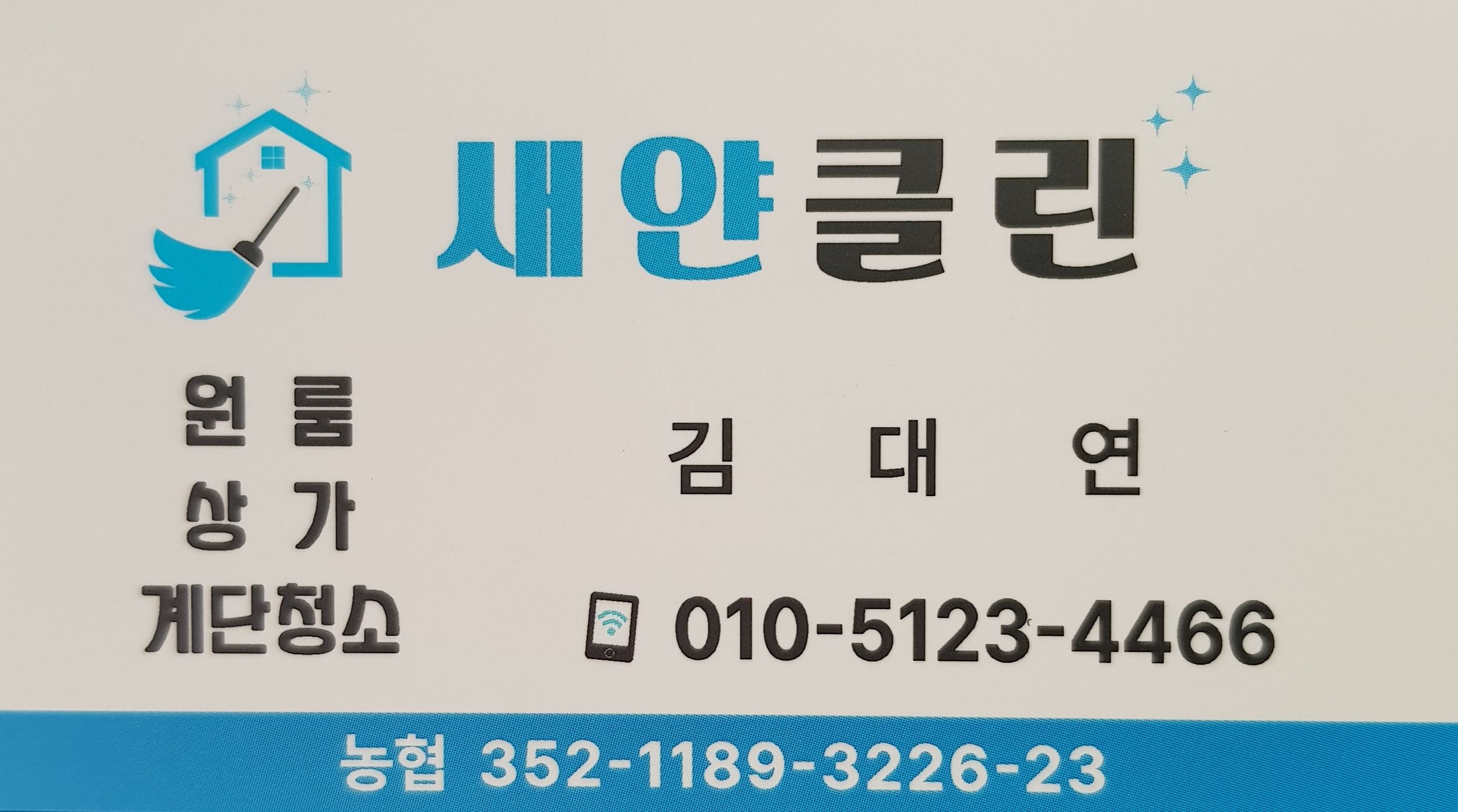 새얀클린