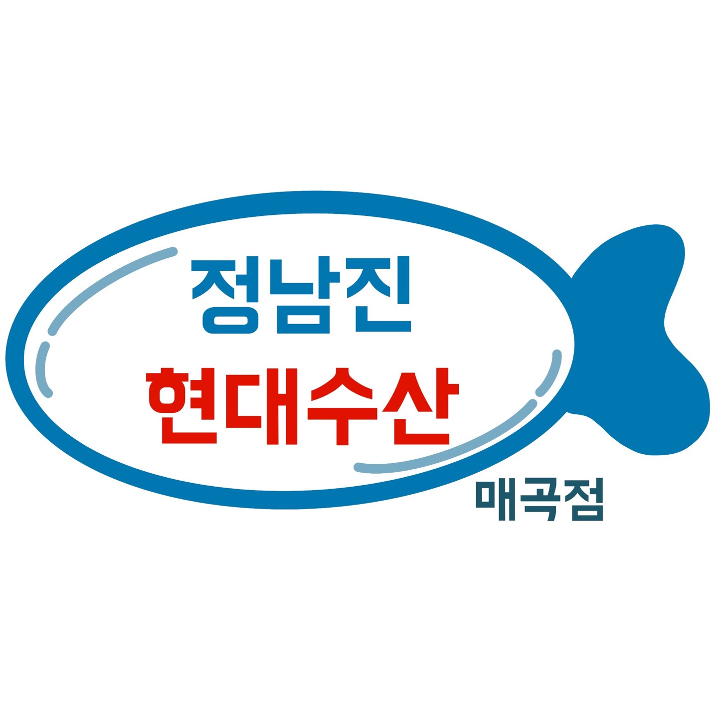 정남진현대수산 매곡점