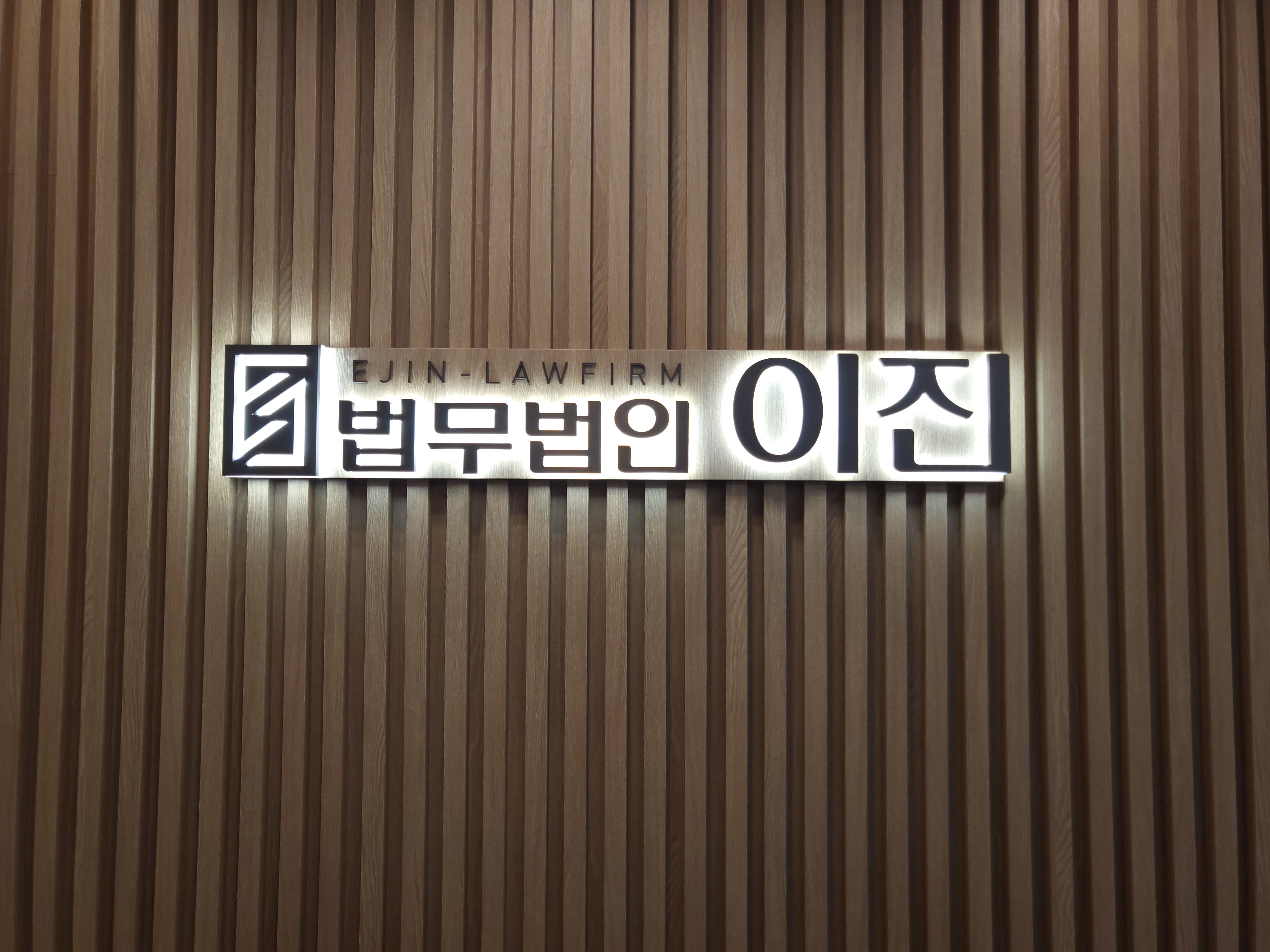 법무법인 이진